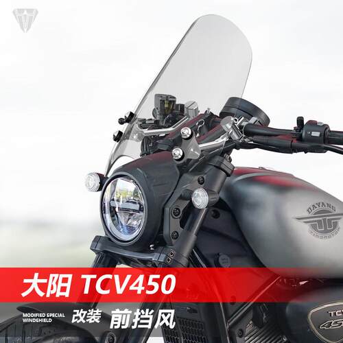 骑仕牛适用摩托车大阳 TCV450前挡风玻璃改装巡航太子风挡板配件
