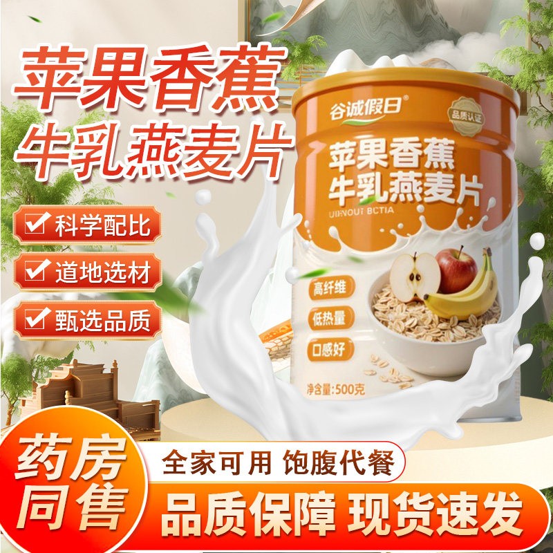 苹果香蕉牛乳牛奶燕麦片水果谷物即食营养代餐饱腹冲泡早餐正品