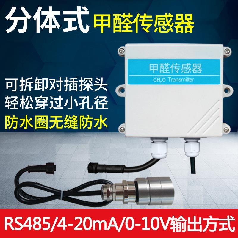 JXBS分体式甲醛CH2O变送器传感器浓度检测仪RS485气体