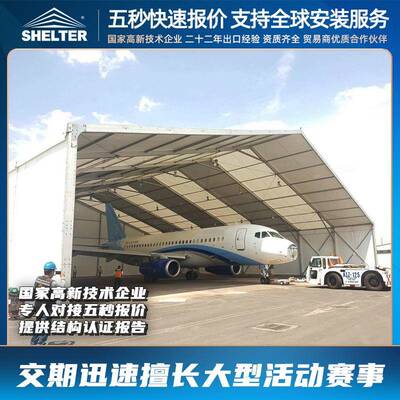 SHELTER机库篷房大型直升机库铝合金户外停机帐单双翼机仓库蓬房