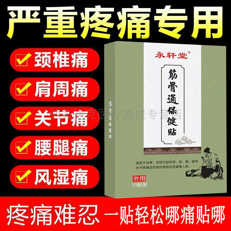 2盒装正品永轩堂筋骨通保健贴颈肩腰腿膝盖风湿关节骨质增生疼痛