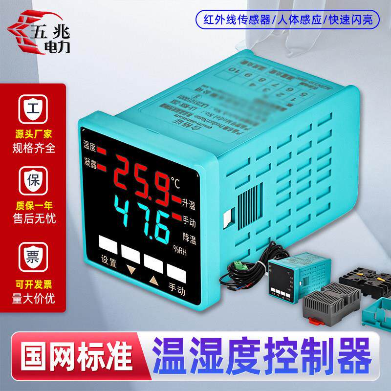 智能数显温湿度控制器凝露控制器高压配电柜箱除湿升温降温自动