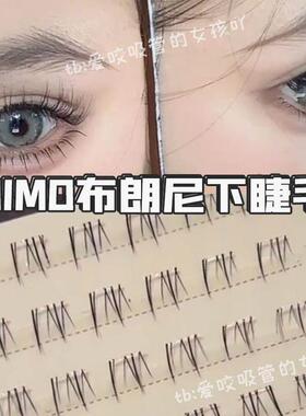 UIMO布朗尼下睫毛免胶超级自然款假睫毛免胶水自粘眼睫毛2025新款