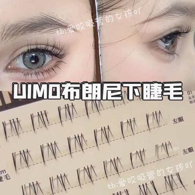 UIMO布朗尼下睫毛免胶超级自然款假睫毛免胶水自粘眼睫毛2025新款