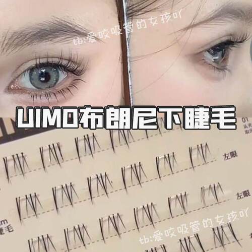 UIMO布朗尼下睫毛免胶超级自然款假睫毛免胶水自粘眼睫毛2025新款