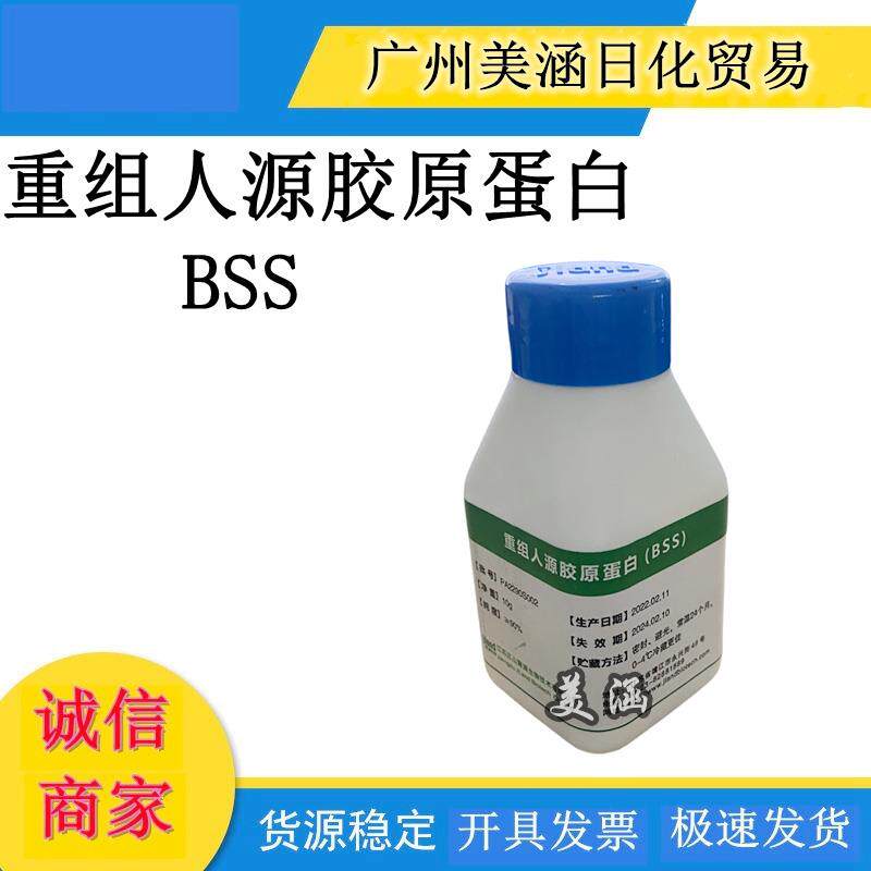 聚源重组人源胶原蛋白 BSS 类人源胶原蛋白 可溶性胶原 粉末 1克