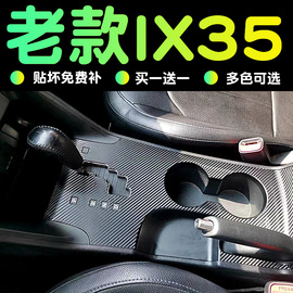 老款现代ix35中控台贴膜，档位贴纸内饰改装车，内碳纤维装饰保护膜