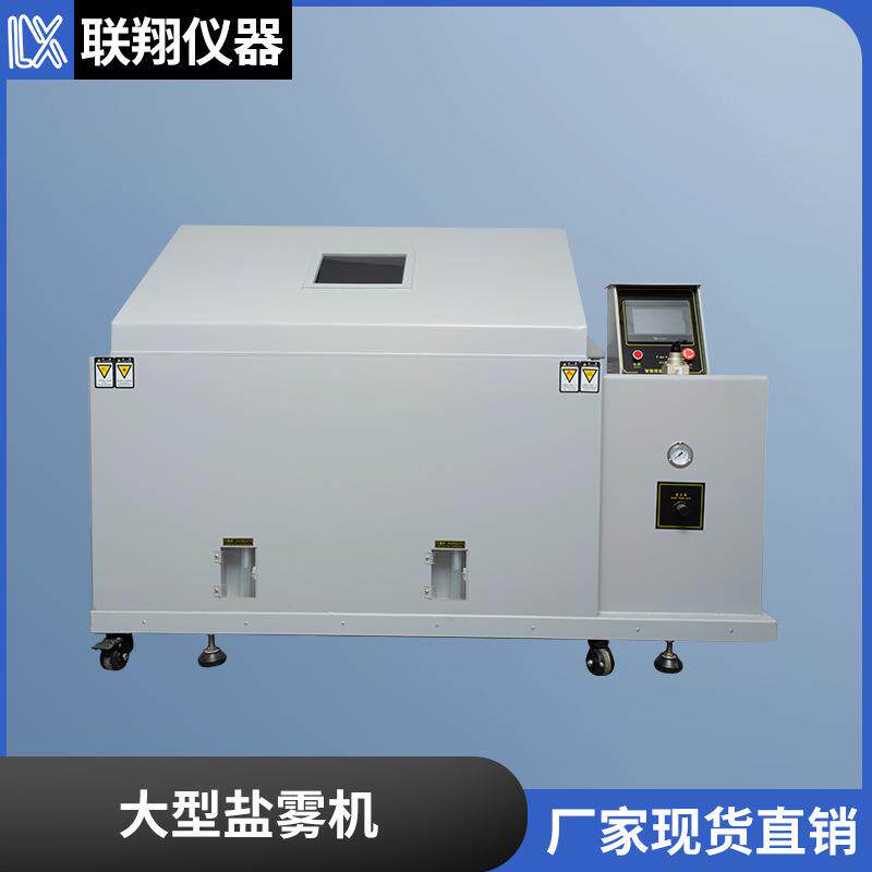 耐盐雾试验机120精密型盐水喷雾试验箱大型触摸屏盐雾测试机厂家