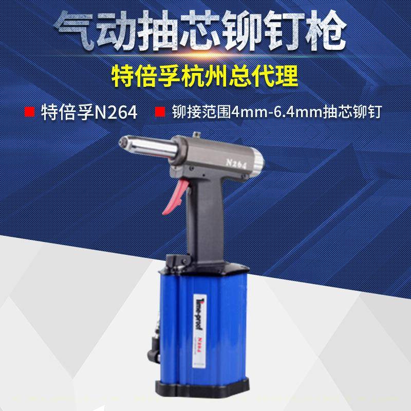 上海特倍孚N264气动抽芯铆钉枪气动拉铆枪气动拉钉枪