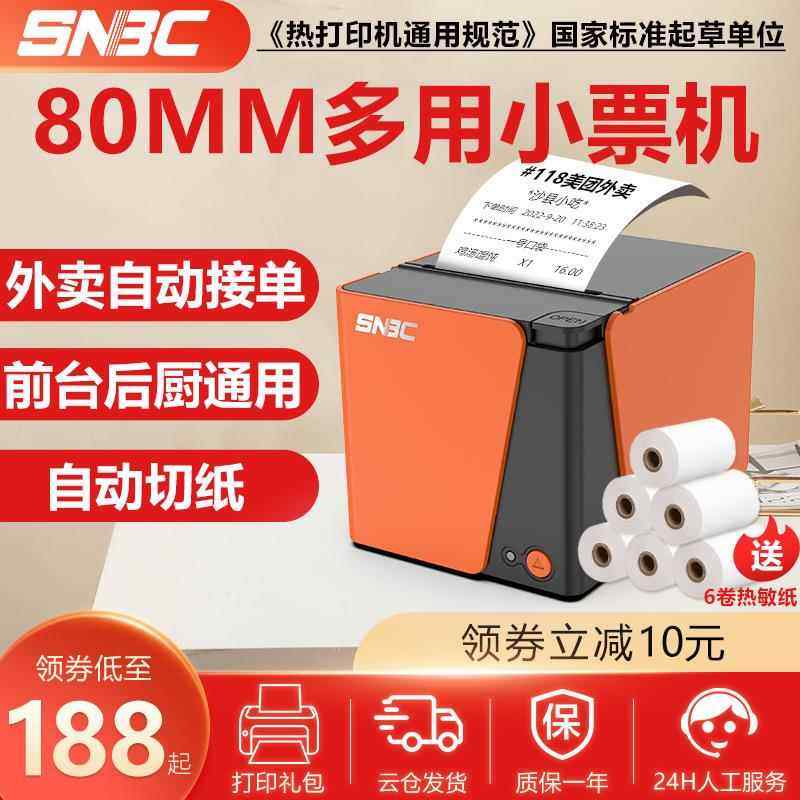 新北洋RP80热敏打印机80mm票据打印机机餐饮后厨超市酒店打印机