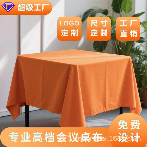 桌布印刷logo广告印字图案定购公司展会台布制作会议签到桌布