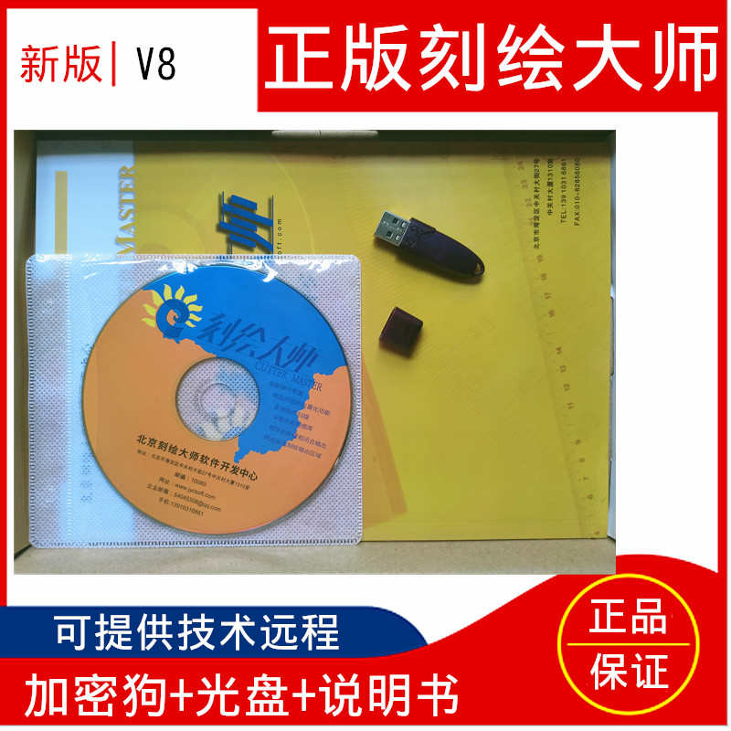 V8正版刻字机刻绘软件/-正版刻绘大师带加密狗带图库