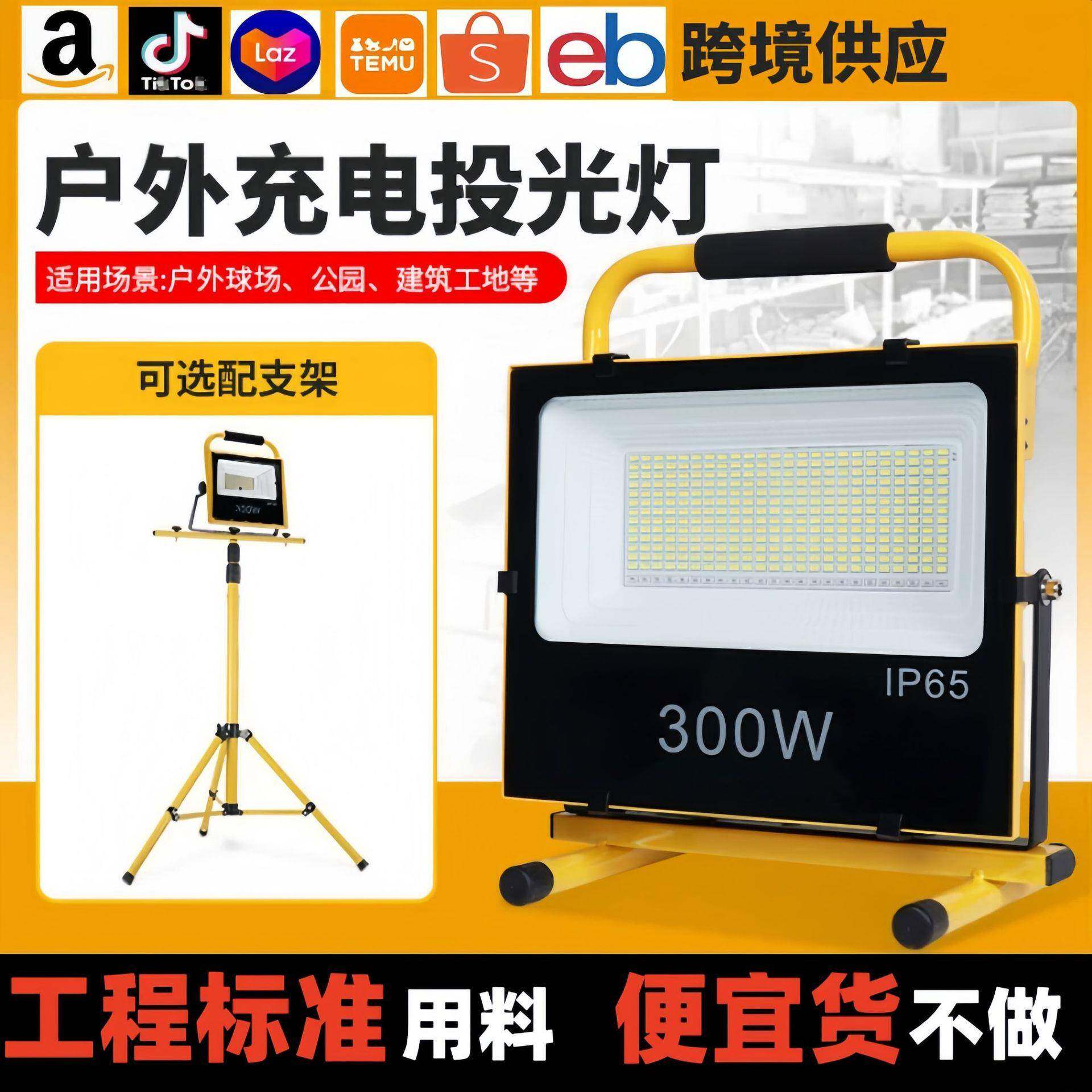 100W200W300W充电摆地摊led投光灯工程专用户外防水投射灯泛光灯