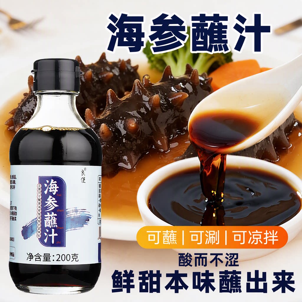 良使海参蘸汁海鲜醋酱油醋海鲜调料汁米醋蘸料200g玻璃瓶装旗舰店