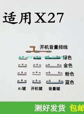适用于vivo X27/A 开机音量排线V1829A开机键 V1838T音量键V1836A