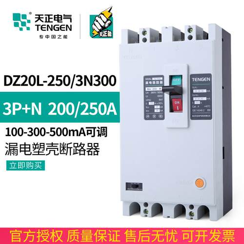 TENGEN天正DZ20L-250/3N300250A漏电空开塑壳断路器三相四线200A