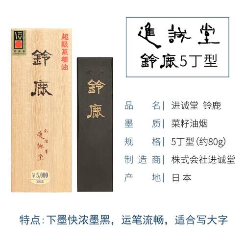 正品进诚堂进铃1鹿块墨2丁5丁0丁 口菜种油烟研墨墨条墨砚台墨条