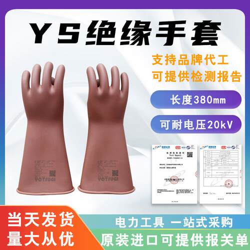 高压绝缘手套YS101-90-03防触电绝缘防护手套20KV电工橡胶手套