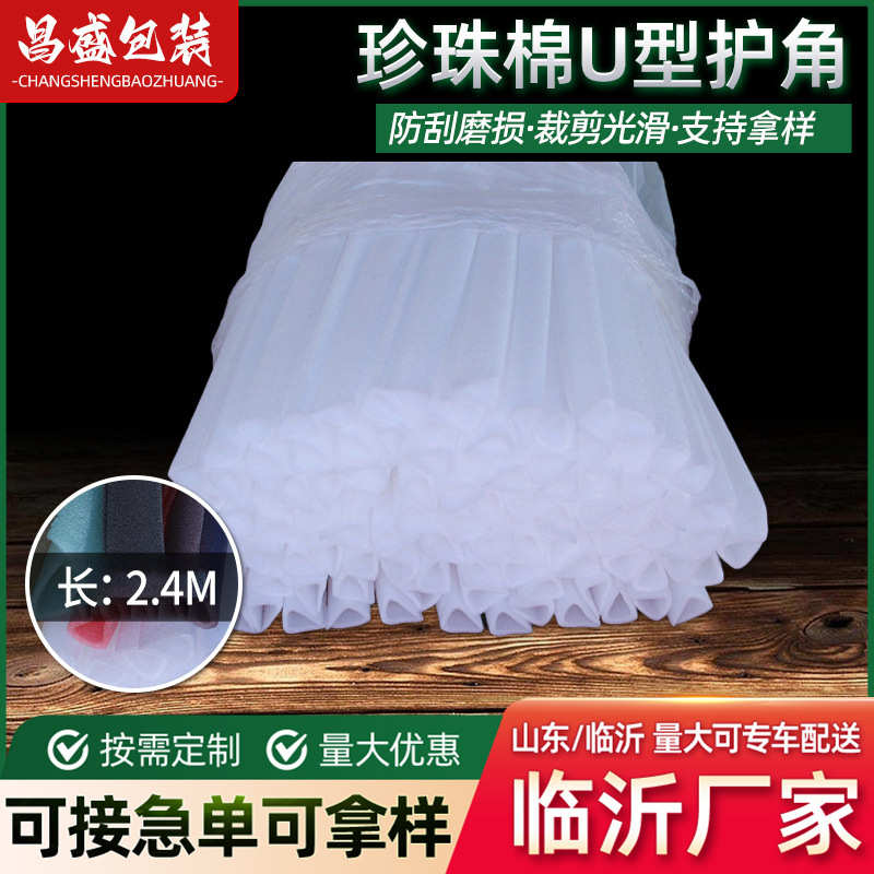 厂家直销epe珍珠棉U型护角门窗家具包边防撞抗震U型护角泡沫棉临
