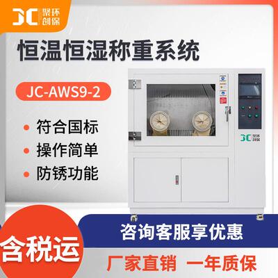 恒温恒湿称重系统 JC-AWS9-2 低配置恒温恒湿称重系统