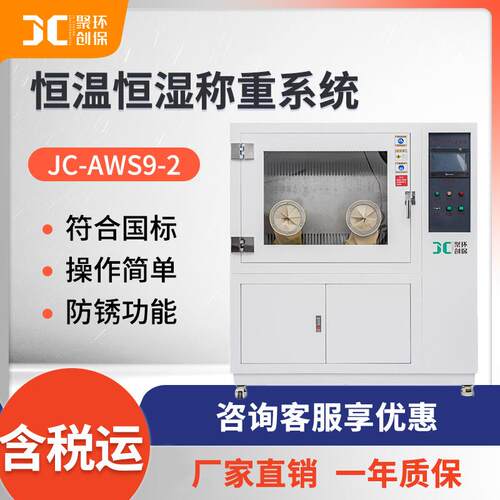 恒温恒湿称重系统 JC-AWS9-2 低配置恒温恒湿称重系统