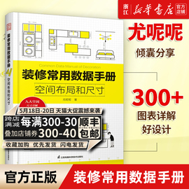 装修常用数据手册空间布局和尺寸尤呢呢著空间，布局室内设计工程学尺寸资料手册，装修尺寸数据图例家装设计室内装潢装饰正版