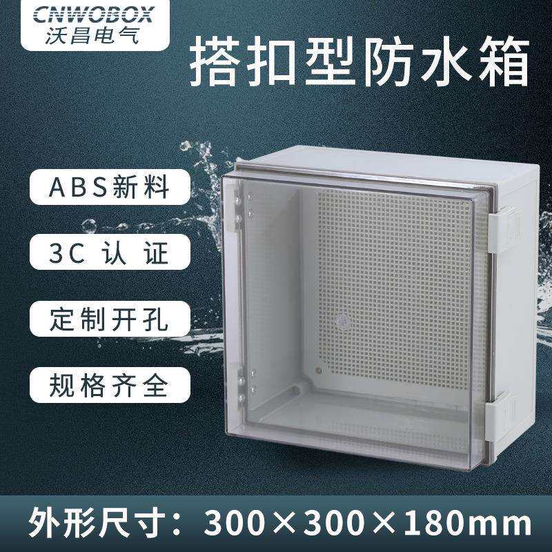 沃昌透明防水接线盒合页配电箱300*300*180室外搭扣电源仪表箱