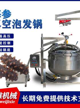 海参真空负压煮锅炖肉高温高压蒸煮电加热鸭蛋高压大型蒸煮锅