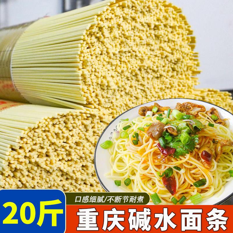 重庆碱水面条20斤整箱商用凉面挂面碱面条拌面重庆小面热干面燃面