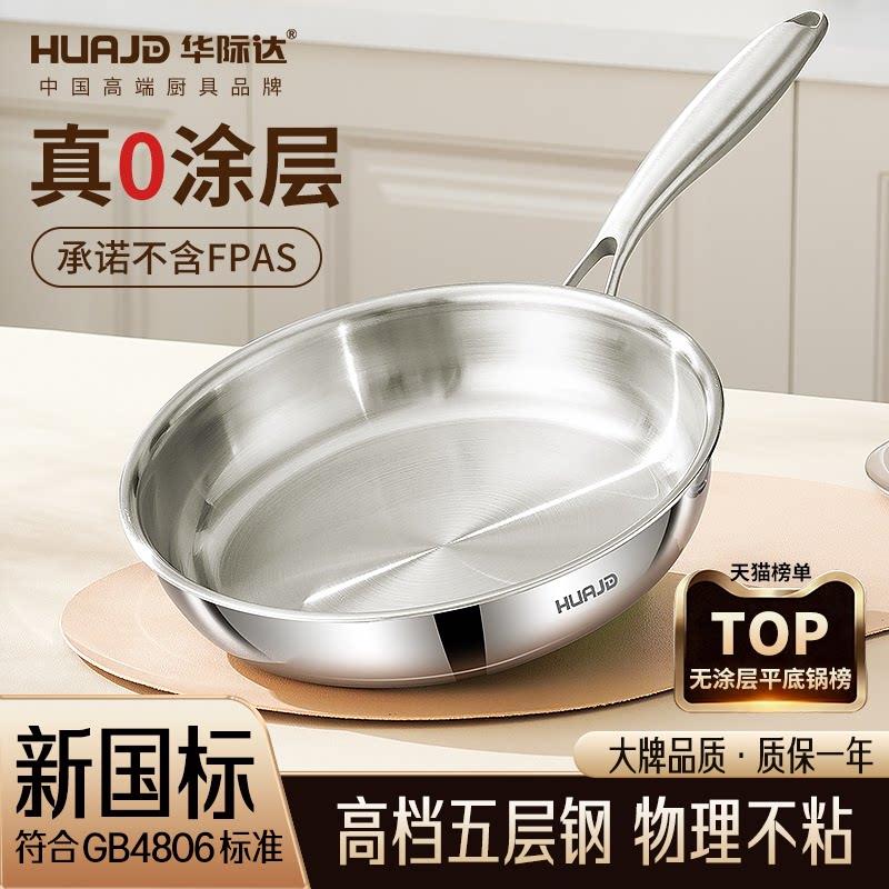 华际达不锈钢无涂层平底锅煎锅不粘锅家用2026新款烙饼牛排煎蛋锅