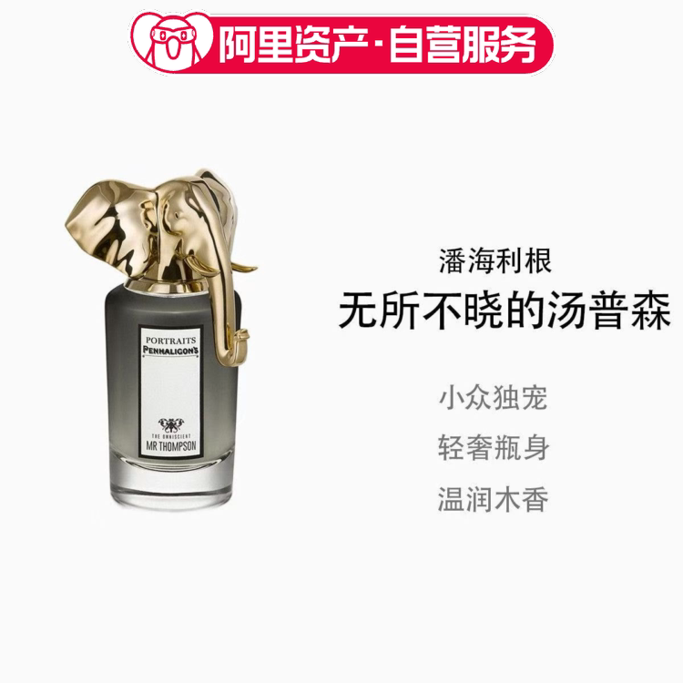 潘海利根肖像兽首系列香水 无所不晓的汤普森75ml