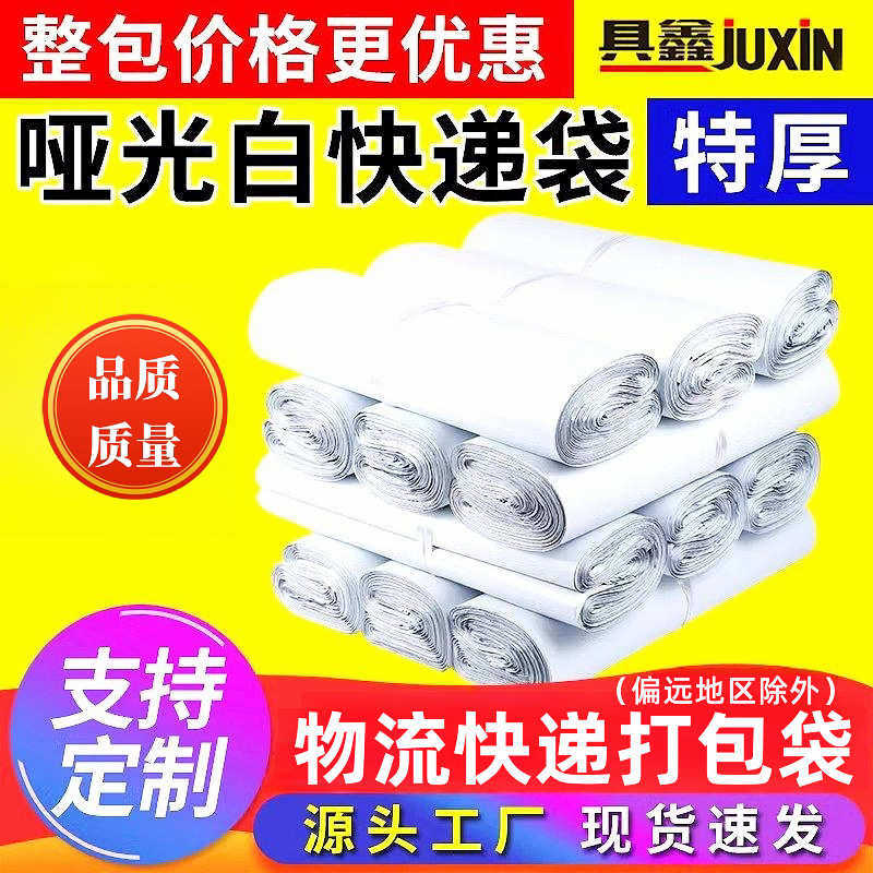 厂家直销全新哑光白特厚快递袋子快递打包袋快递专用打包防水袋,包装,快递专用包装袋,淘宝优惠券,粉丝福利购,淘宝优惠卷