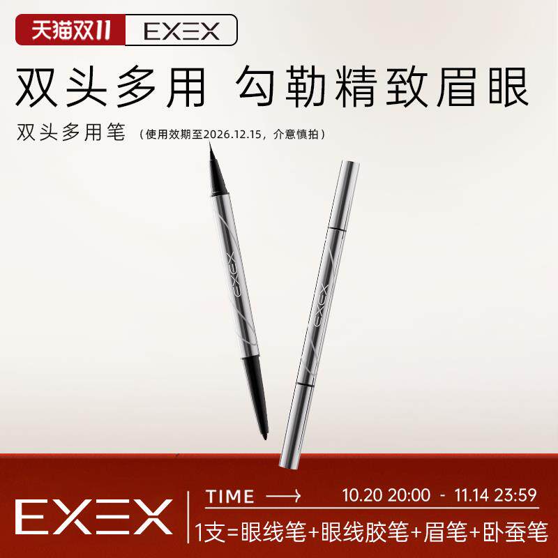 EXEX双头多用笔（灰棕色）眼线液笔眼线胶笔防水防汗