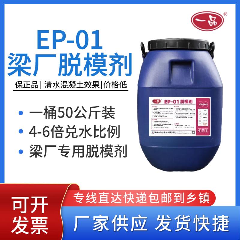 一品脱模剂EP-01钢模板混凝土脱模剂水性梁场桥梁箱梁预制梁建筑