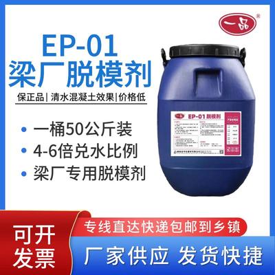 一品脱模剂EP-01钢模板混凝土脱模剂水性梁场桥梁箱梁预制梁建筑