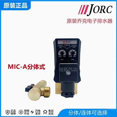 JORC念承电子排水器 MIC-A MIC-B两件式连身AC230V排水阀定时器乔
