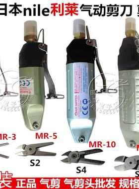 原装日本nile利莱气动剪刀MR-35102030A气动剪钳S20S4S5S7P气剪头