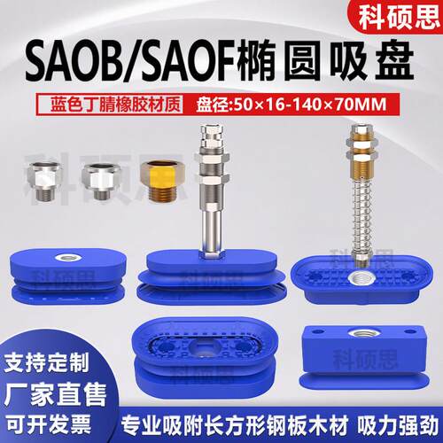 机械手单双层 SAOF/SAOB钢板木材专用真空椭圆形吸盘工业气动配件