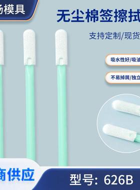 626B无尘海绵擦拭棒100支扁圆头扫描机微型设备清洁棒无尘海绵棒