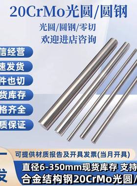 20CrMo圆棒光圆20CrMoA调质光圆冷拉光圆圆钢走心机用直径6-250mm