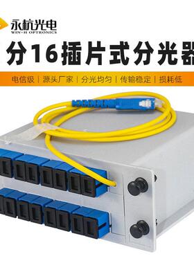 电信级PLC插片式光分路器1分16分光盒1比16尾纤分光器带SC尾纤线