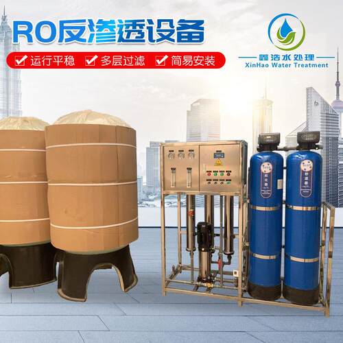 山东工业RO反渗透设备大型商用RO净水机食品养殖用水处理净水器