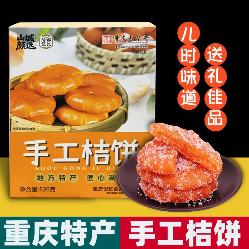 重庆特产 手工桔饼 520g盒装 红桔蜜饯 儿时零食 地方特色小吃