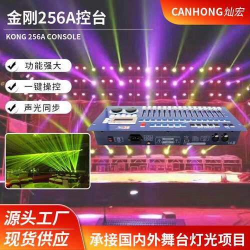 新款金刚KK-256A控台面板舞台灯光设备调光台酒吧清吧光束控制台