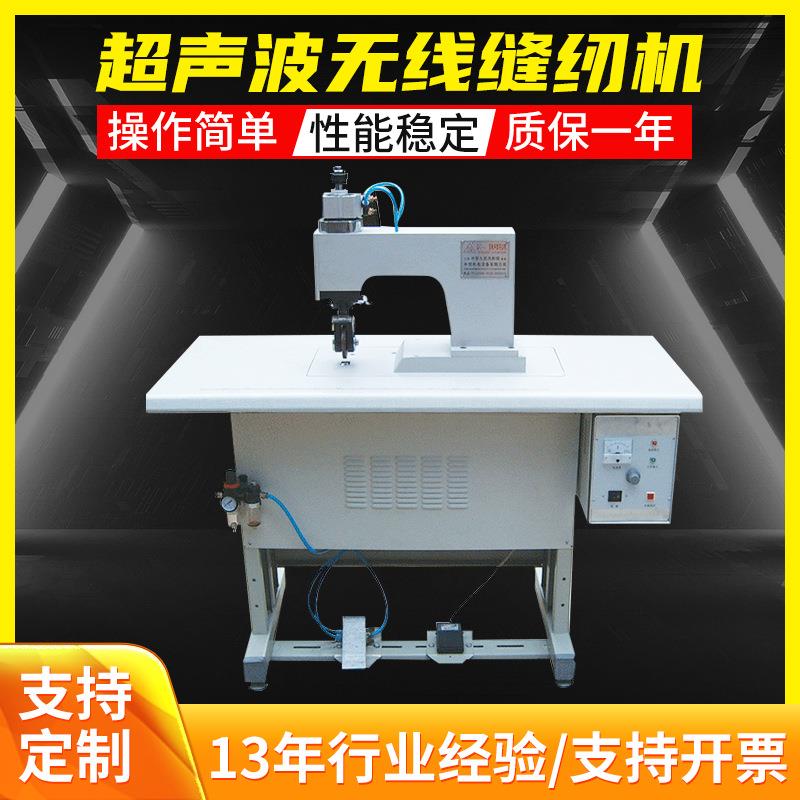 超声波无线缝纫机窗帘门帘粘合机花边机内衣缝合机超声波花边机