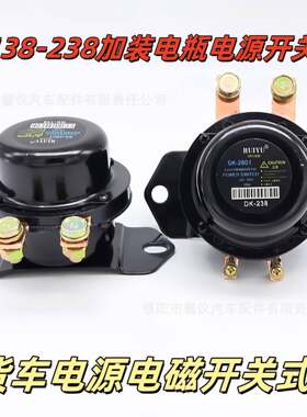 汽车电磁式电源总开关12V24v电瓶防漏电保护138/238电磁式总开关