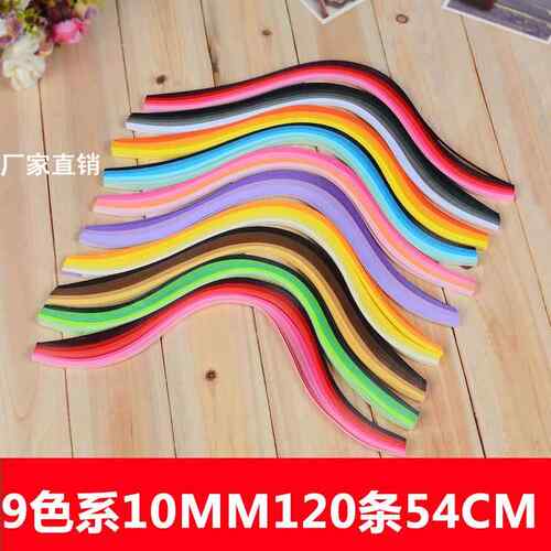 9色系渐变色10mm长54cm 120条衍纸条 衍纸 衍纸材料 手工纸 衍纸