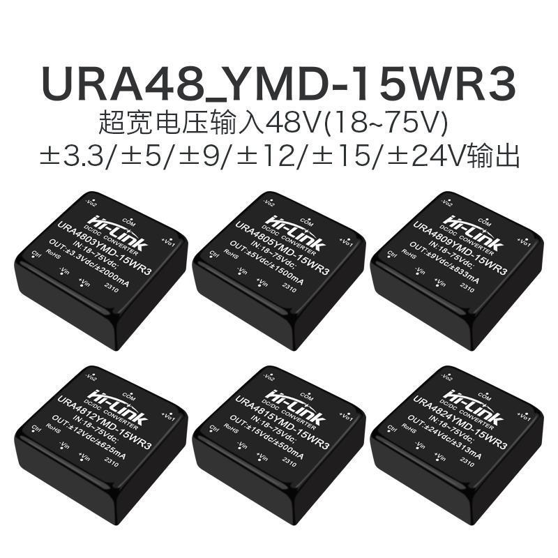 URA4805YMD-15WR3DCDC电源模块48V转3.3/9/12/15/24V隔离双路输出
