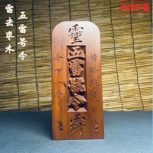 【多森】天然雷击枣木五雷号令令牌道家镇坛法器玉皇讳令紫薇令牌