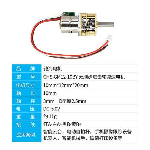驰海电机CHS-GM12-10BY 微型步进减速电机 金属齿轮 微小结构DC5V